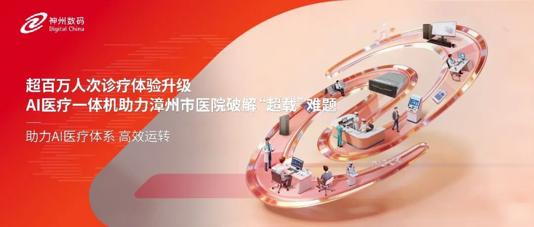 超百万人次诊疗体验升级，AI医疗一体机助力漳州市医院破解&ldquo;超载&rdquo;难题